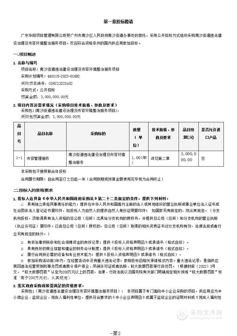 南沙街道违法建设治理及市容环境整治服务项目