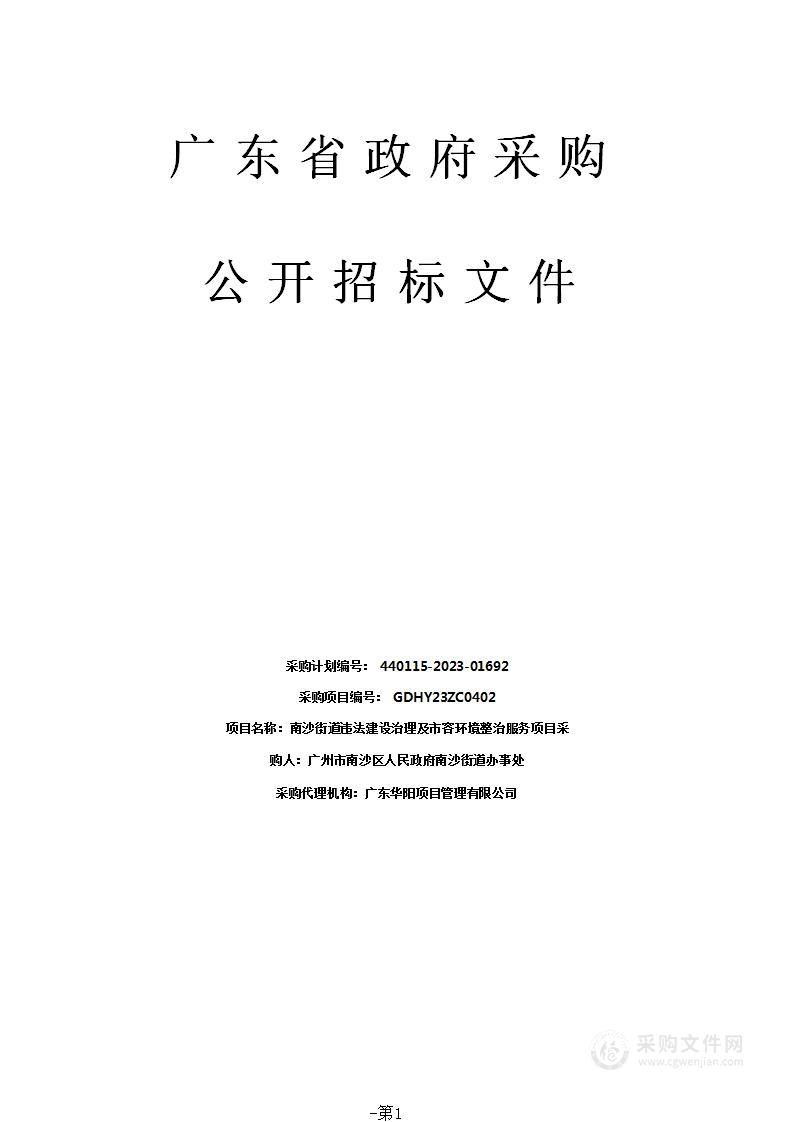 南沙街道违法建设治理及市容环境整治服务项目