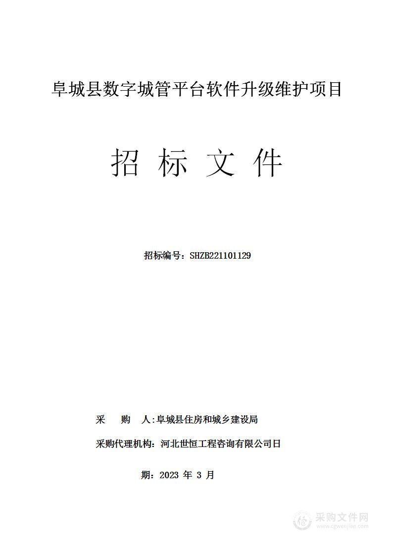 阜城县数字城管平台软件升级维护项目