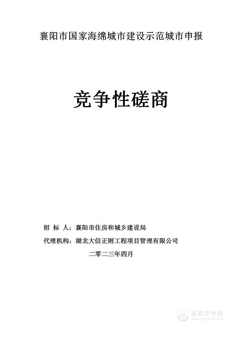 襄阳市国家海绵城市建设示范城市申报