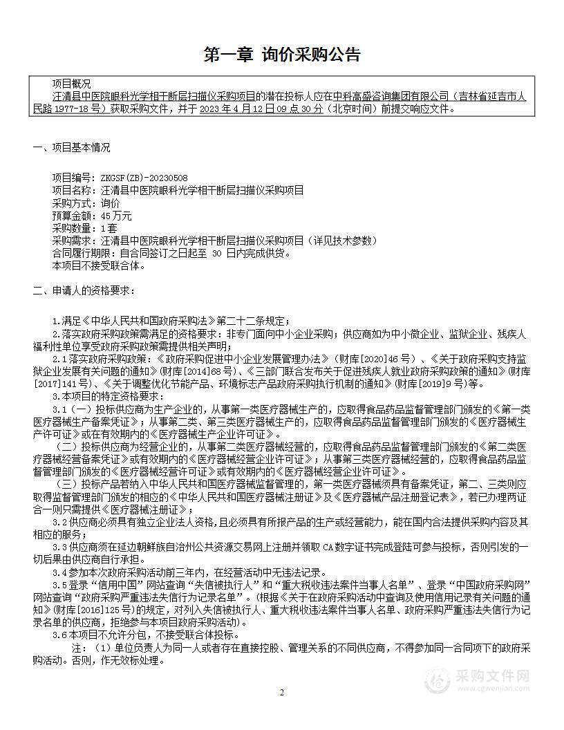 汪清县中医院眼科光学相干断层扫描仪采购项目