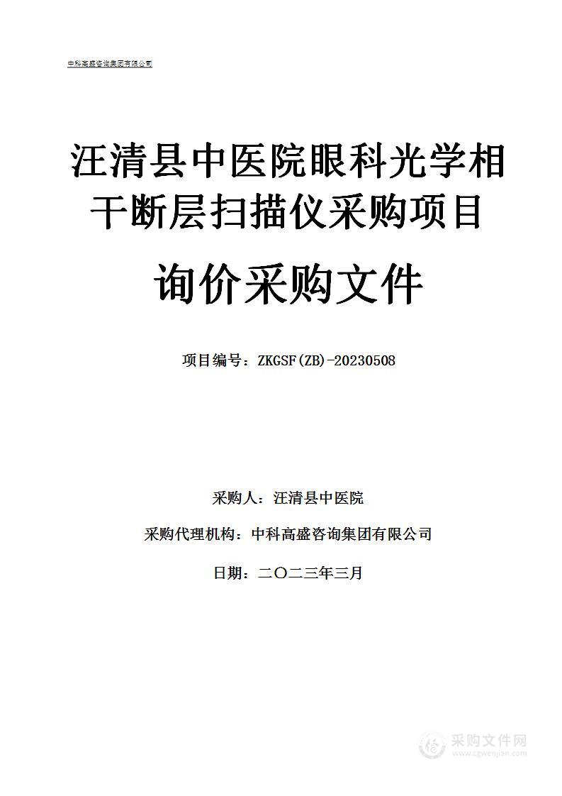 汪清县中医院眼科光学相干断层扫描仪采购项目