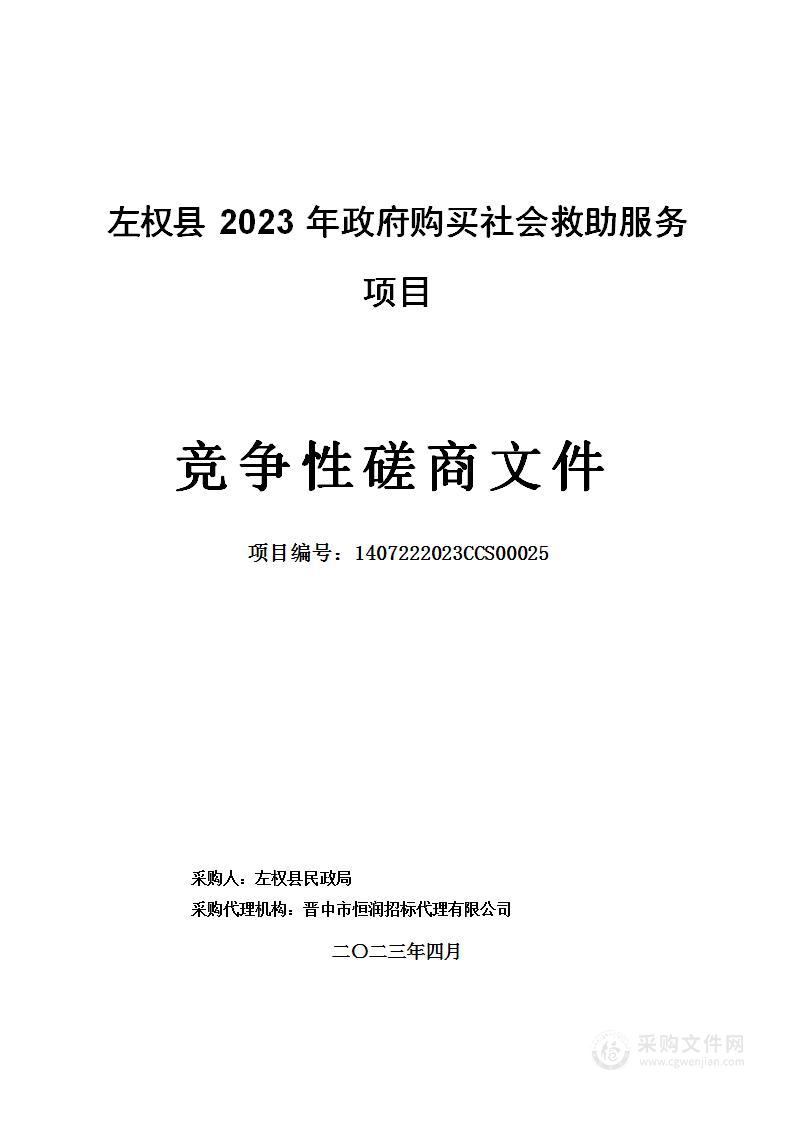 左权县2023年政府购买社会救助服务项目