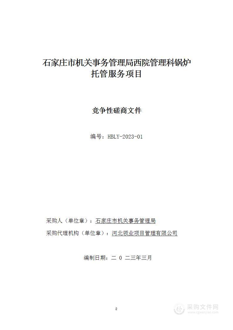 石家庄市机关事务管理局西院管理科锅炉托管服务项目