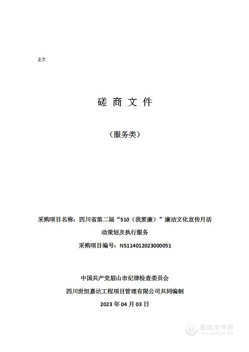 四川省第二届“510（我要廉）”廉洁文化宣传月活动策划及执行服务