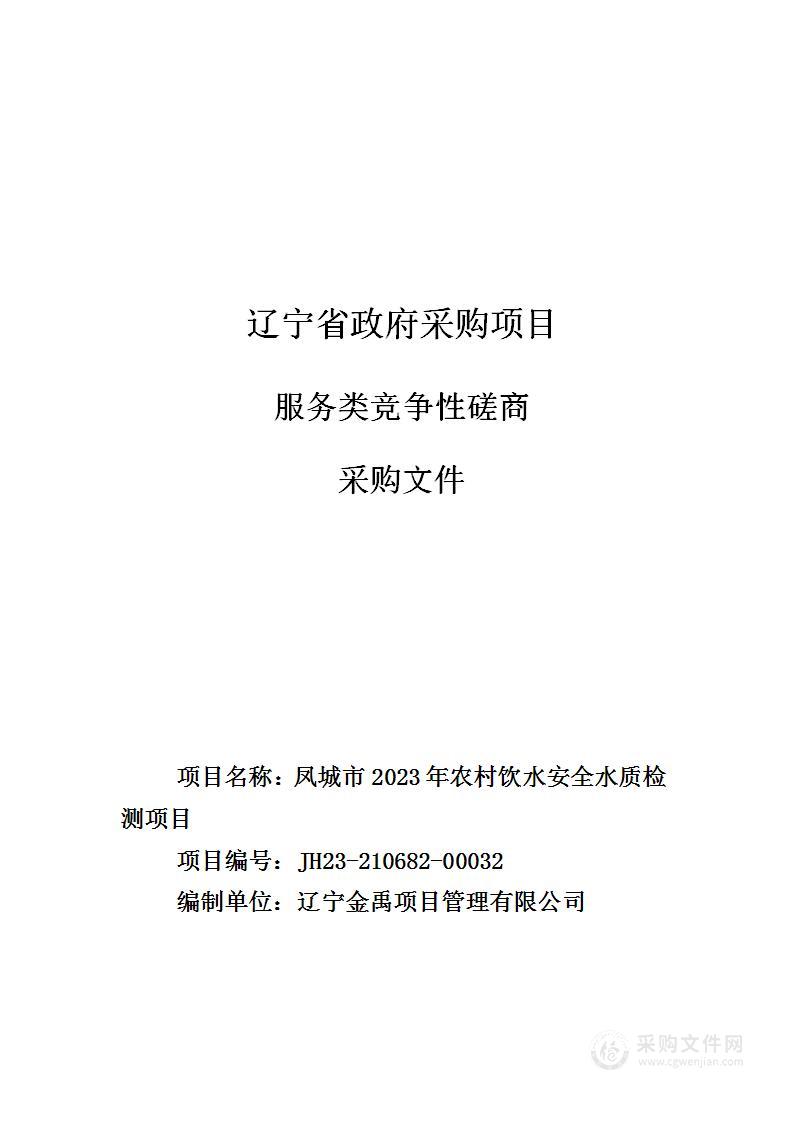 凤城市2023年农村饮水安全水质检测项目