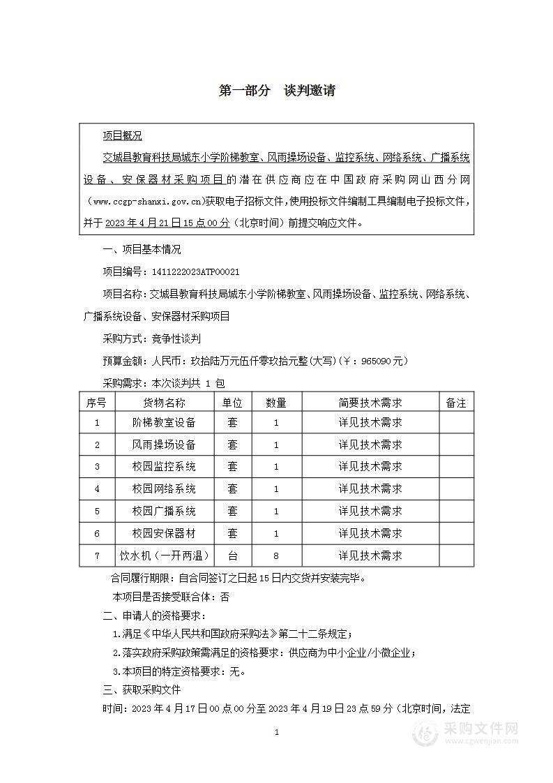 交城县教育科技局城东小学阶梯教室、风雨操场设备、监控系统、网络系统、广播系统设备、安保器材采购项目