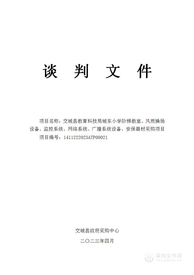 交城县教育科技局城东小学阶梯教室、风雨操场设备、监控系统、网络系统、广播系统设备、安保器材采购项目