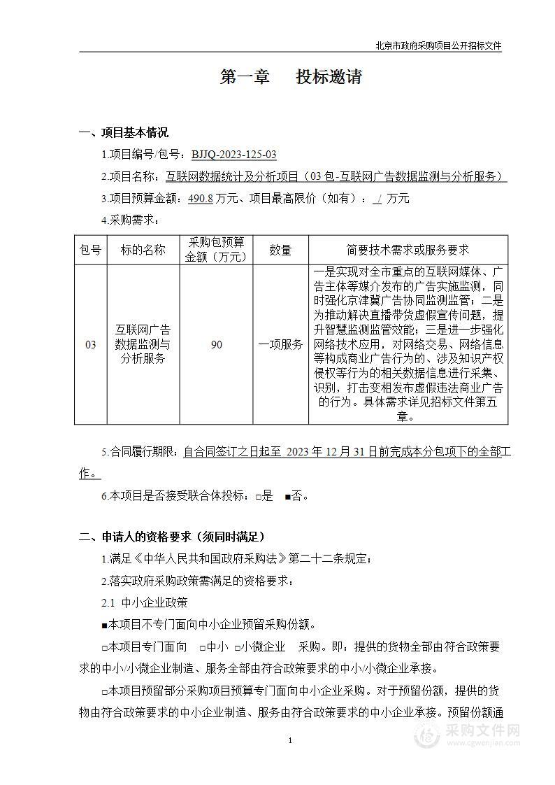 互联网数据统计及分析项目（第三包）