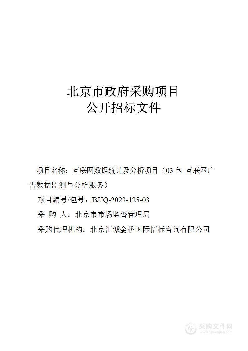 互联网数据统计及分析项目（第三包）