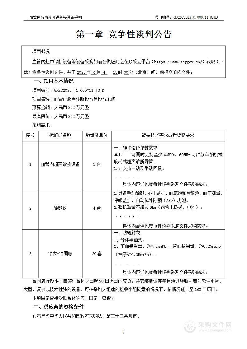 血管内超声诊断设备等设备采购