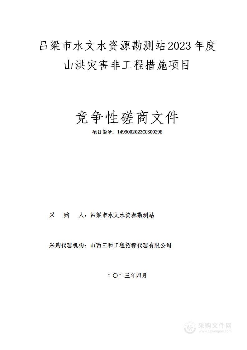 吕梁市水文水资源勘测站2023年度山洪灾害非工程措施项目