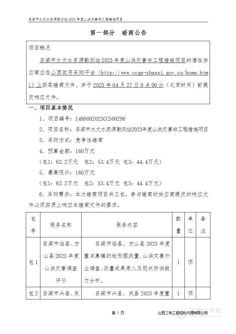 吕梁市水文水资源勘测站2023年度山洪灾害非工程措施项目