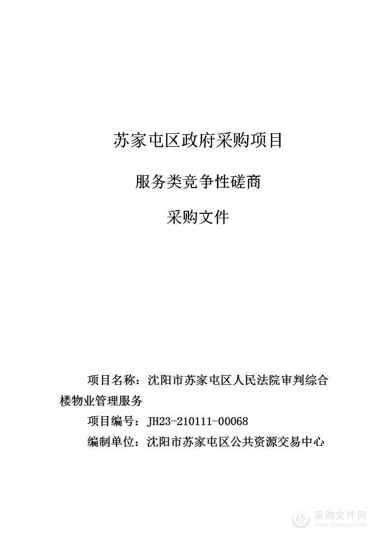 沈阳市苏家屯区人民法院审判综合楼物业管理服务