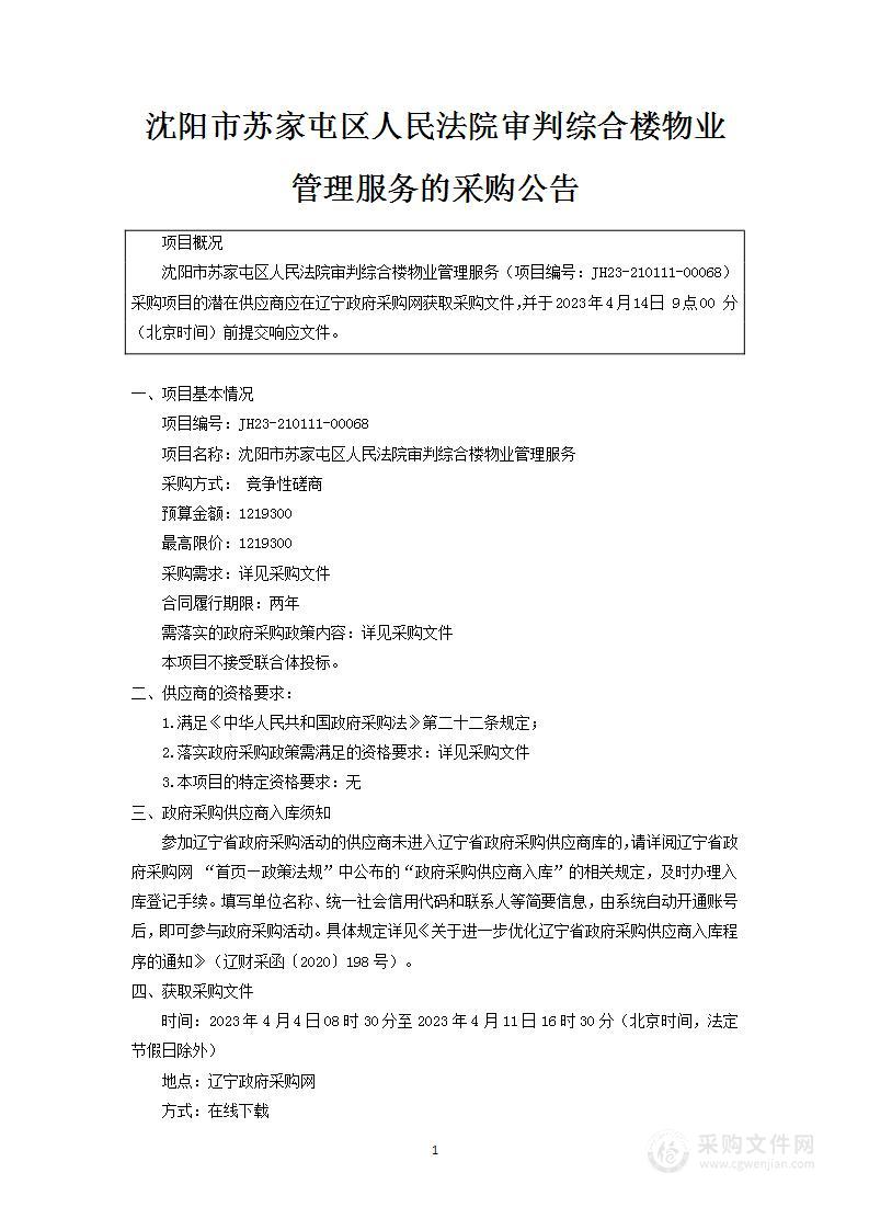 沈阳市苏家屯区人民法院审判综合楼物业管理服务