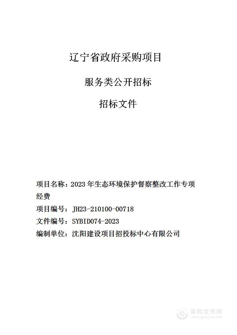 2023年生态环境保护督察整改工作专项经费