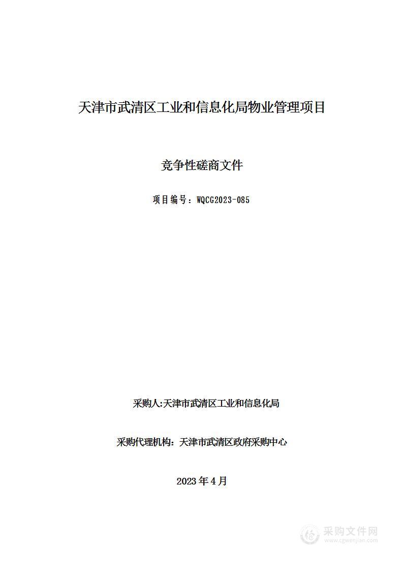 武清区工业和信息化局物业管理项目