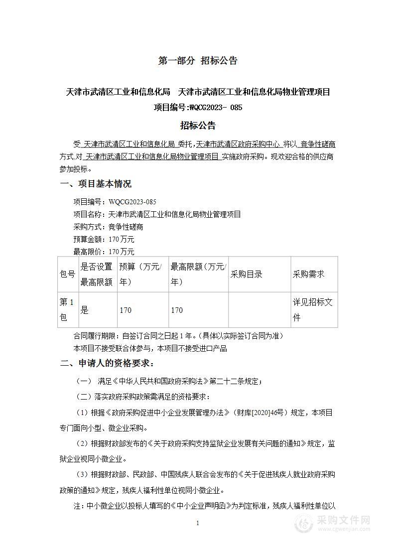 武清区工业和信息化局物业管理项目