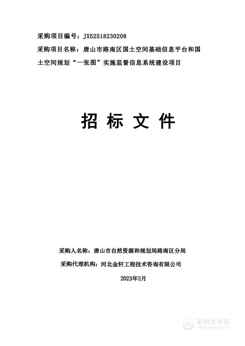 唐山市路南区国土空间基础信息平台和国土空间规划“一张图”实施监督信息系统建设项目