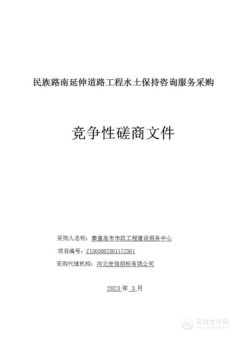 民族路南延伸道路工程水土保持咨询服务采购