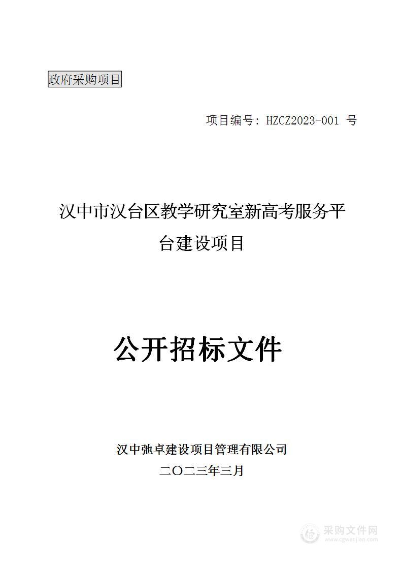 汉中市汉台区教学研究室新高考服务平台建设项目