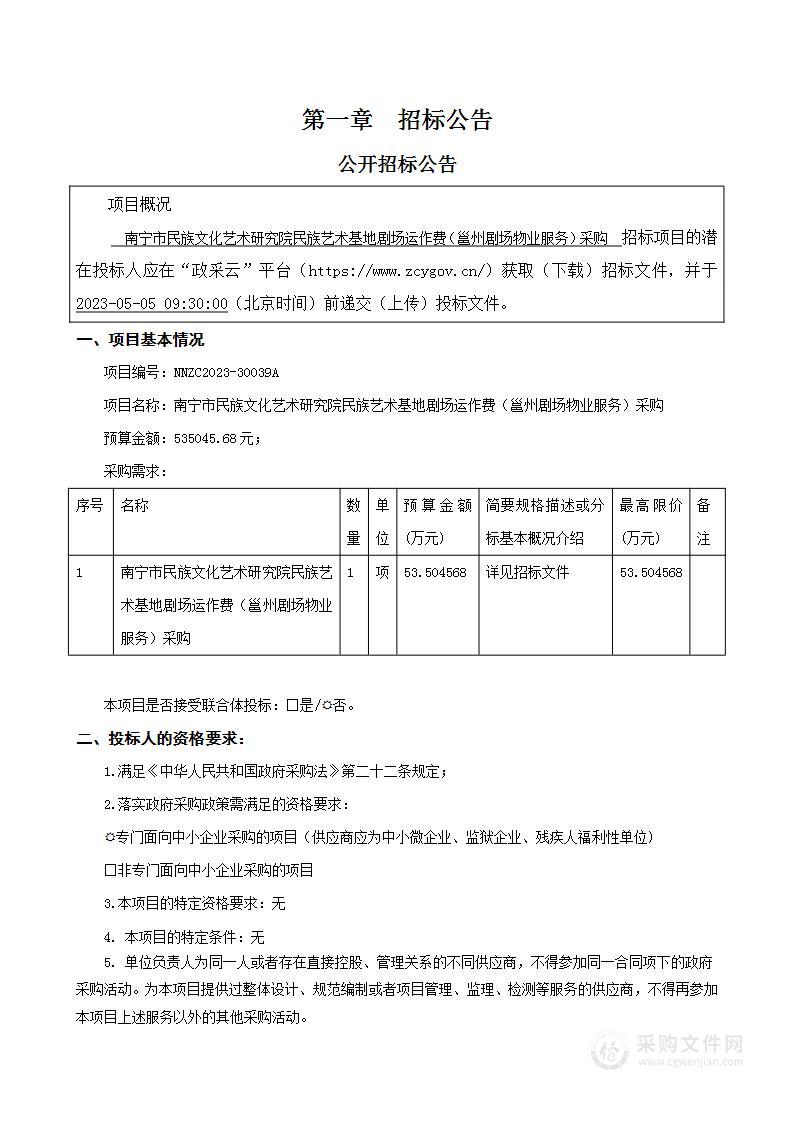 南宁市民族文化艺术研究院民族艺术基地剧场运作费（邕州剧场物业服务）采购