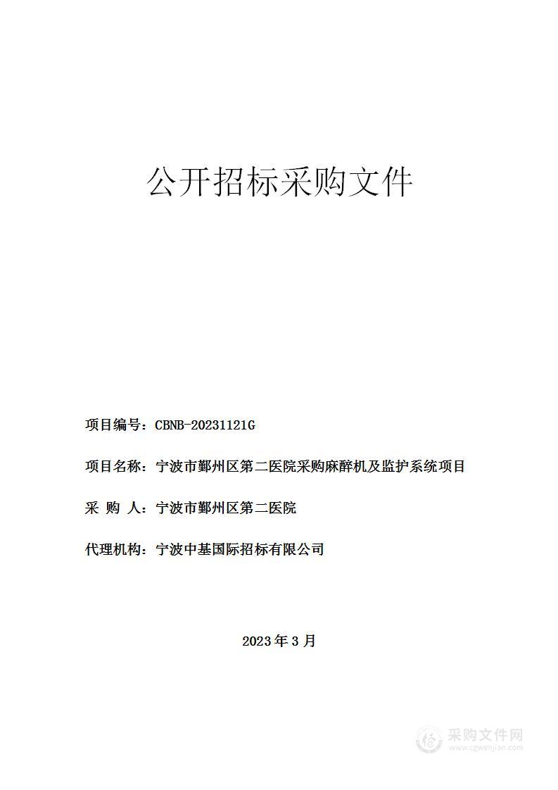 宁波市鄞州区第二医院采购麻醉机及监护系统项目