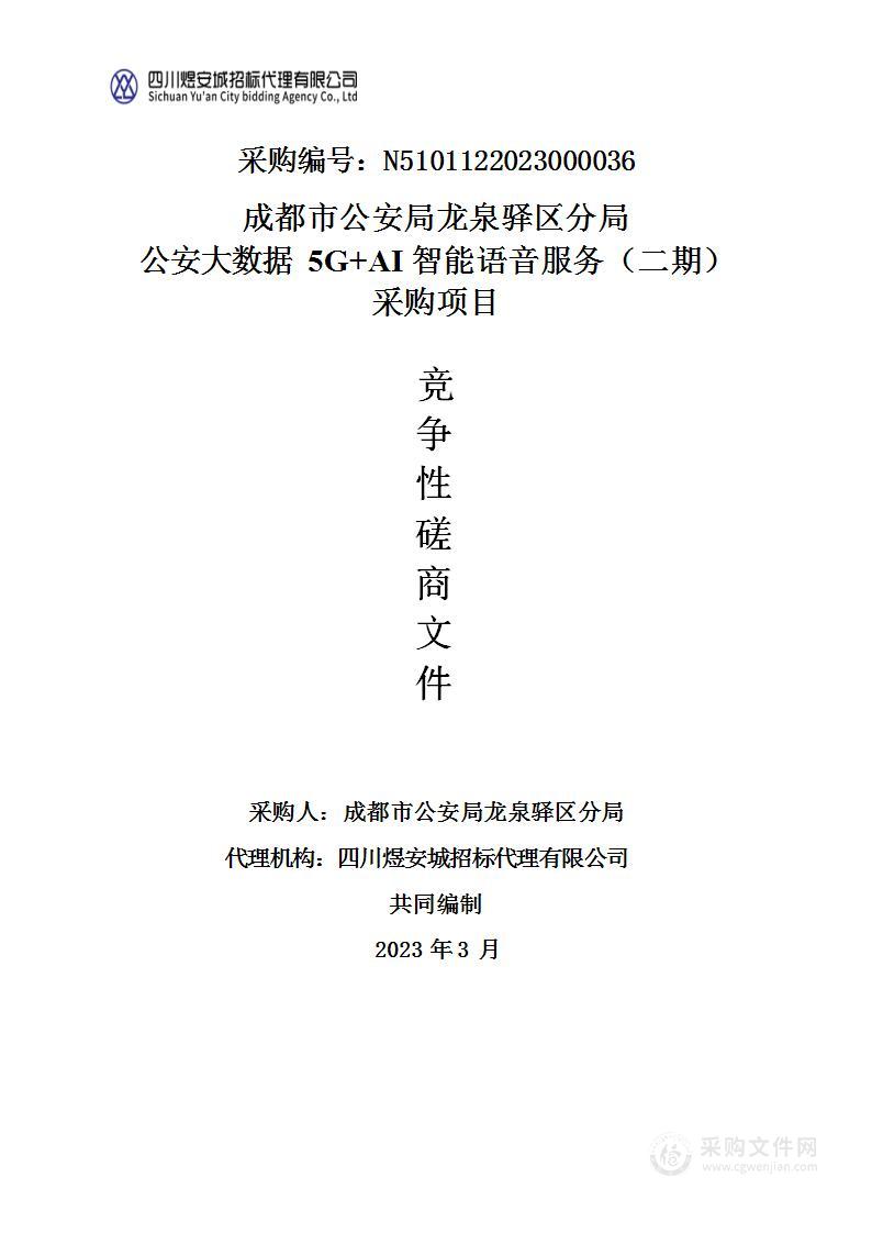 成都市公安局龙泉驿区分局公安大数据5G+AI智能语音服务采购项目