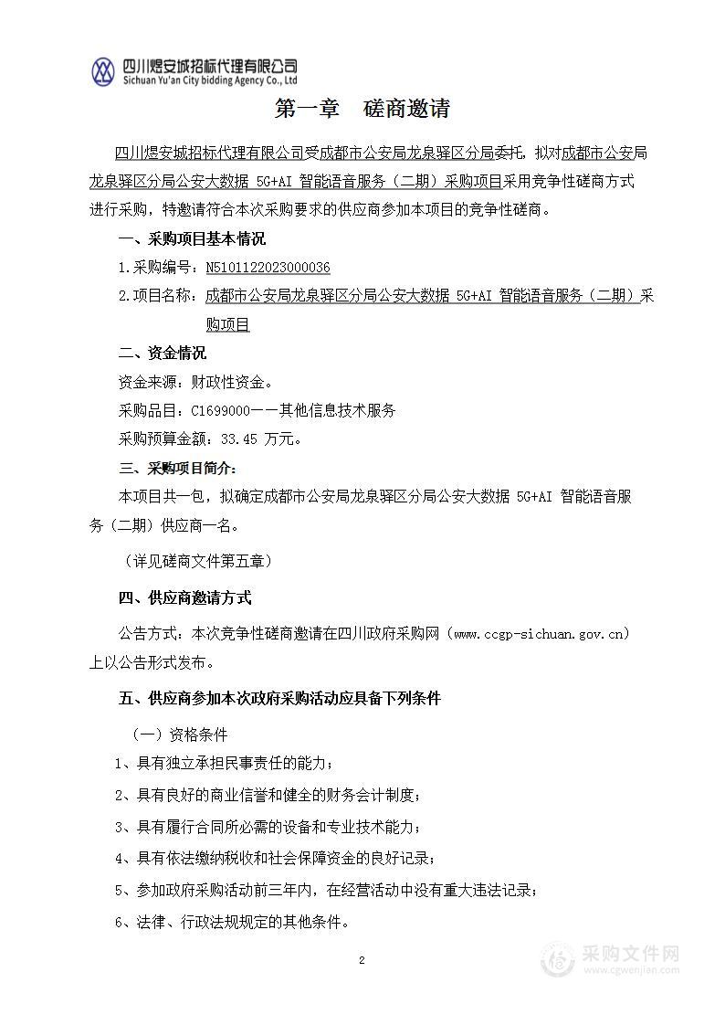 成都市公安局龙泉驿区分局公安大数据5G+AI智能语音服务采购项目