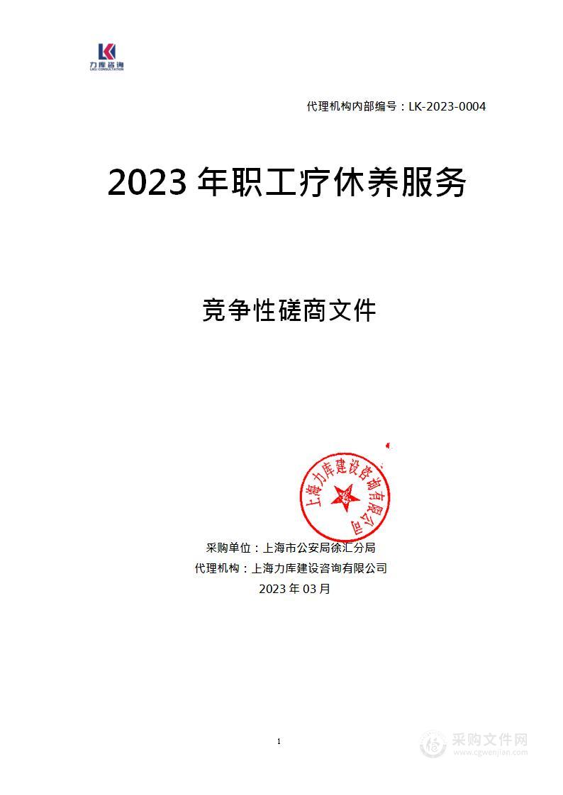 2023年职工疗休养服务