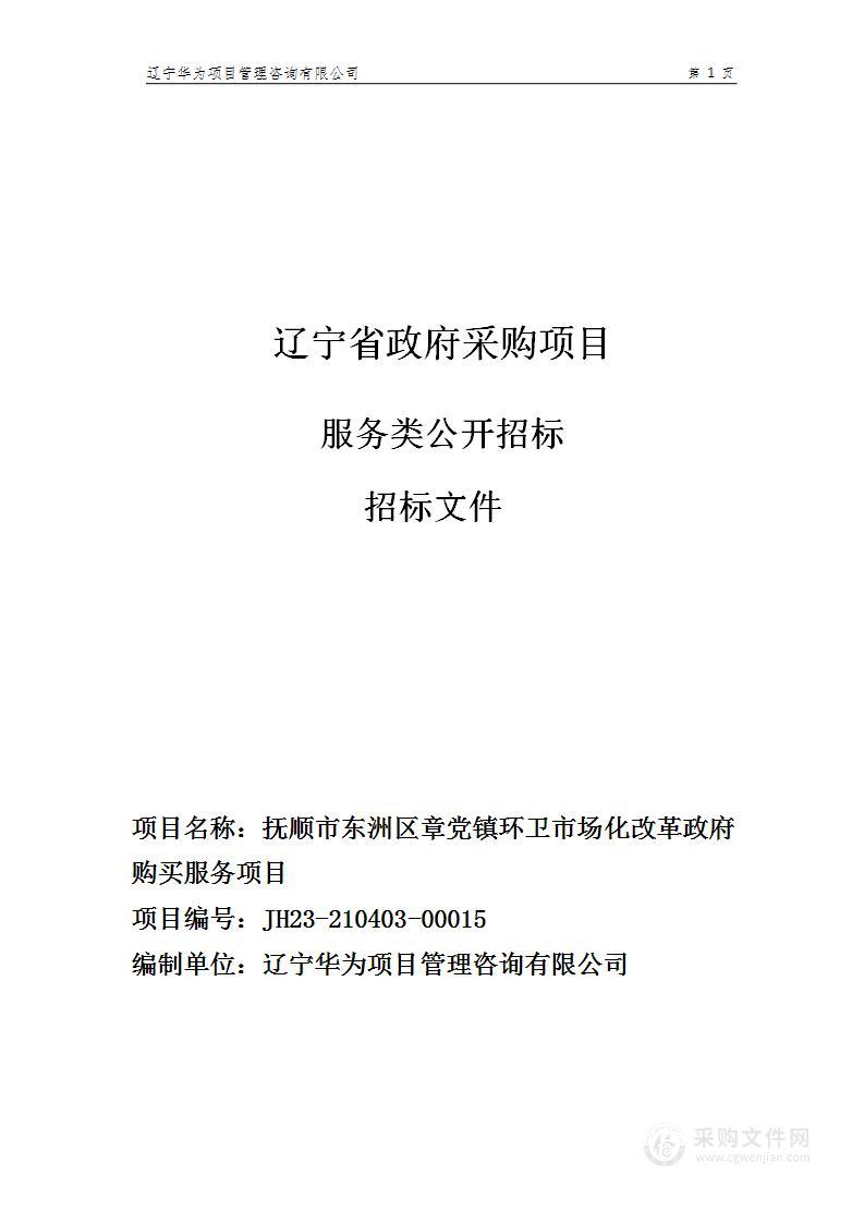 抚顺市东洲区章党镇环卫市场化改革政府购买服务项目