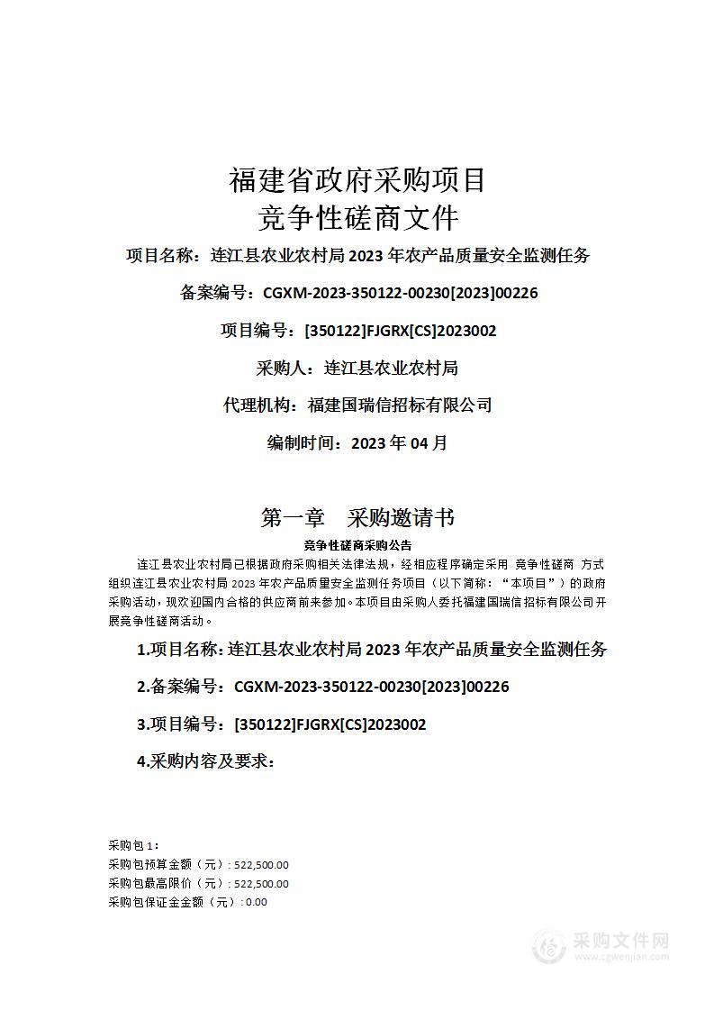 连江县农业农村局2023年农产品质量安全监测任务