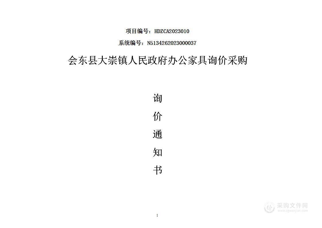 会东县大崇镇人民政府办公家具采购