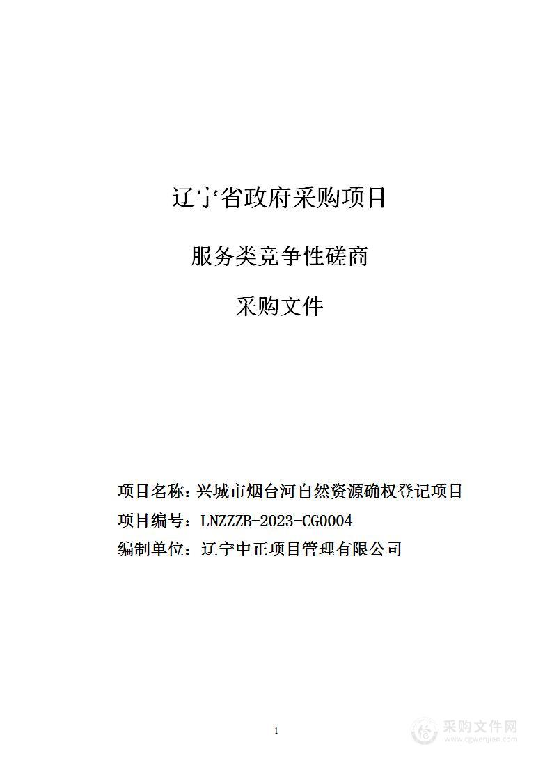 兴城市烟台河自然资源确权登记项目