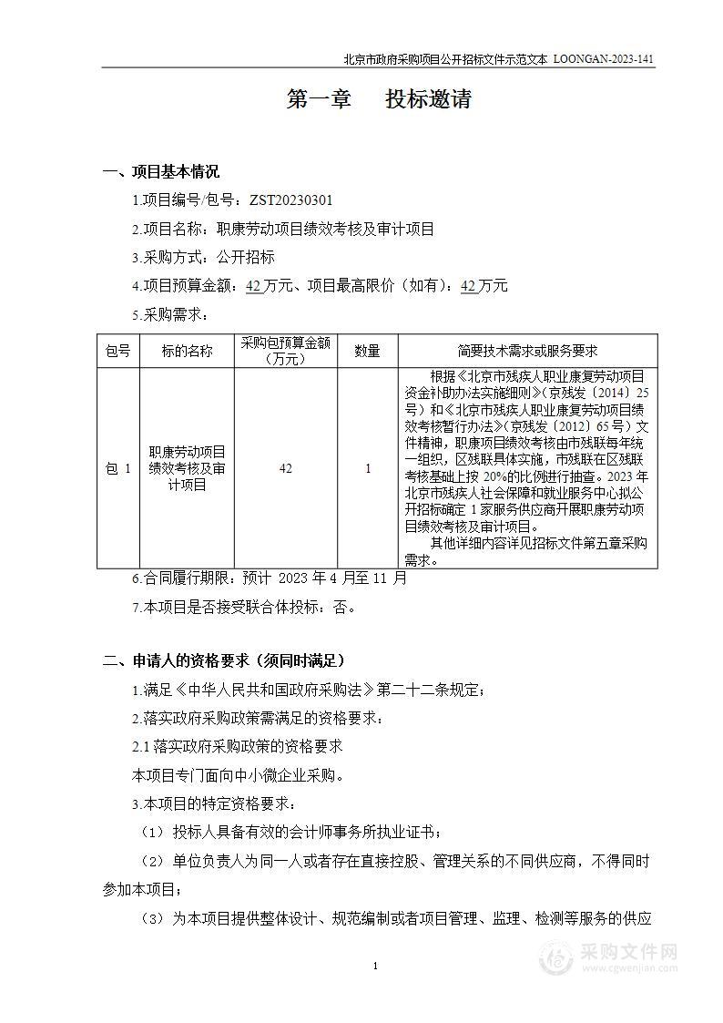 职康劳动项目绩效考核及审计项目