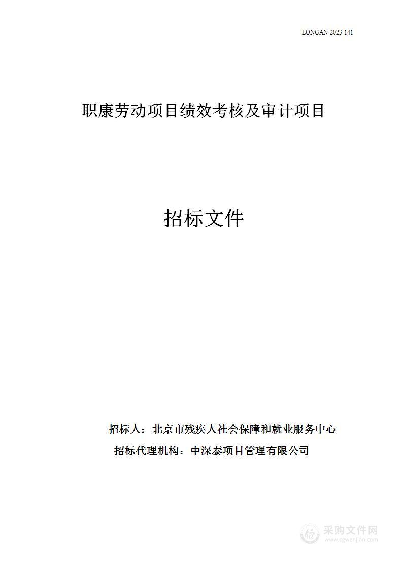 职康劳动项目绩效考核及审计项目