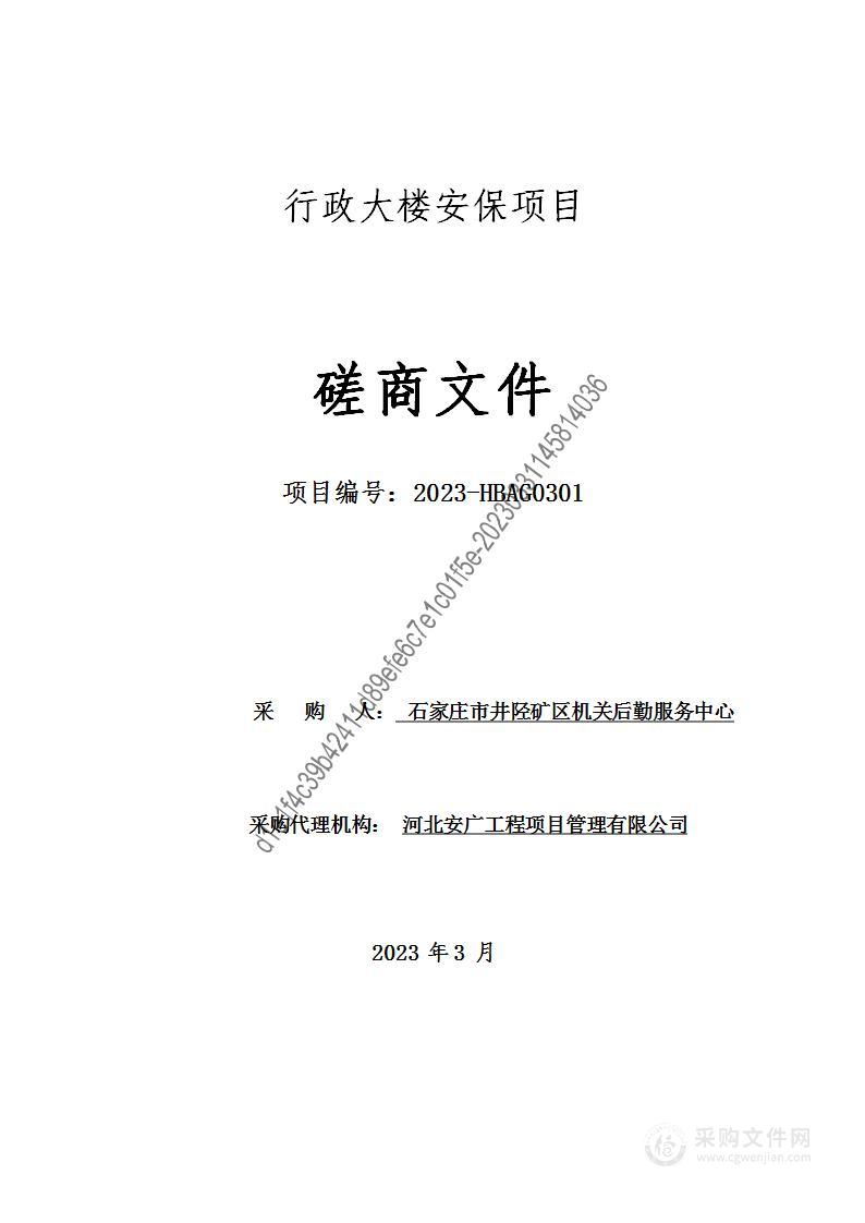 石家庄市井陉矿区机关后勤服务中心行政大楼安保项目