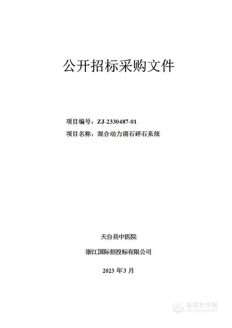 天台县中医院混合动力清石碎石系统