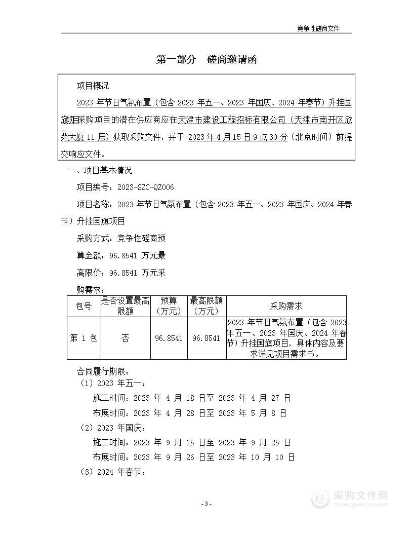 2023年节日气氛布置（包含2023年五一、2023年国庆、2024年春节）升挂国旗项目