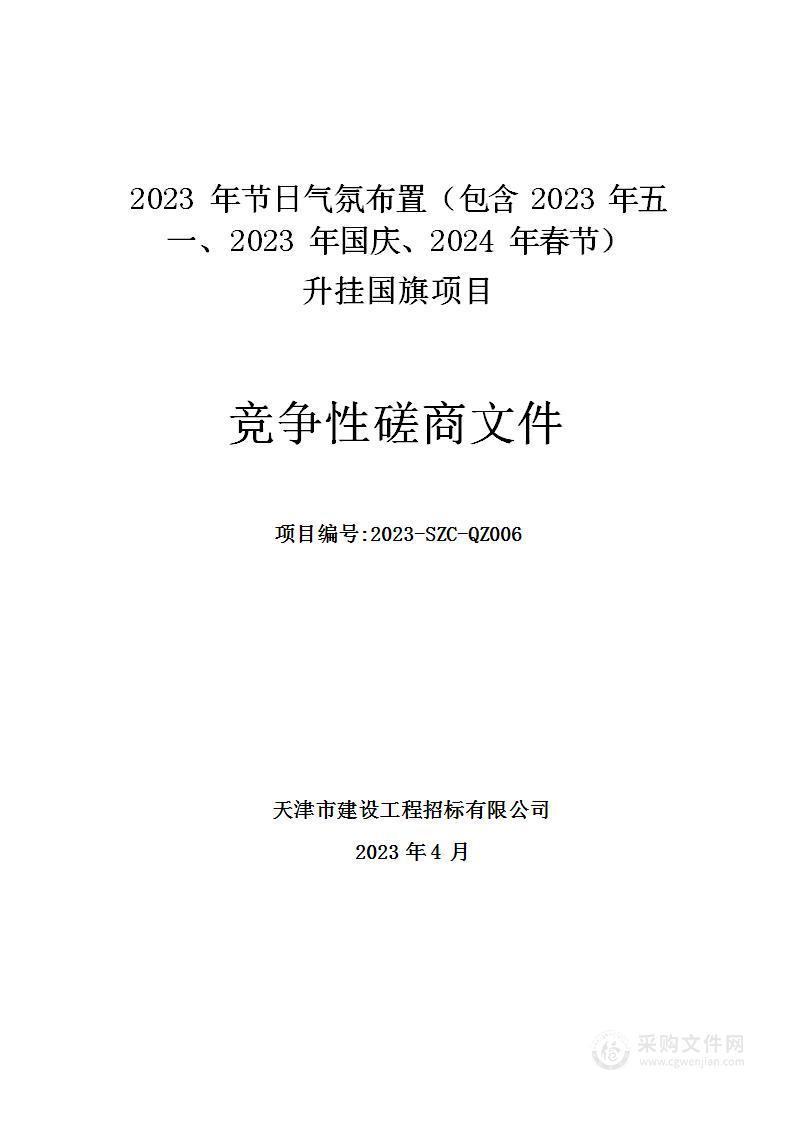 2023年节日气氛布置（包含2023年五一、2023年国庆、2024年春节）升挂国旗项目