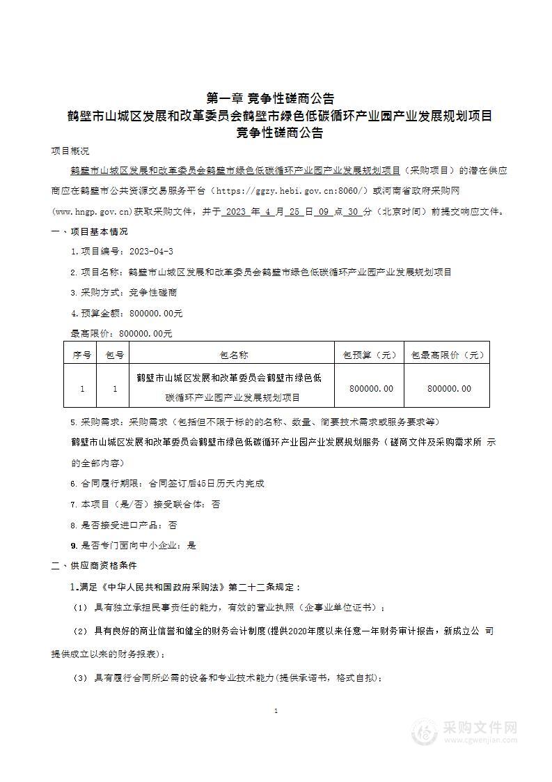 鹤壁市山城区发展和改革委员会鹤壁市绿色低碳循环产业园产业发展规划项目