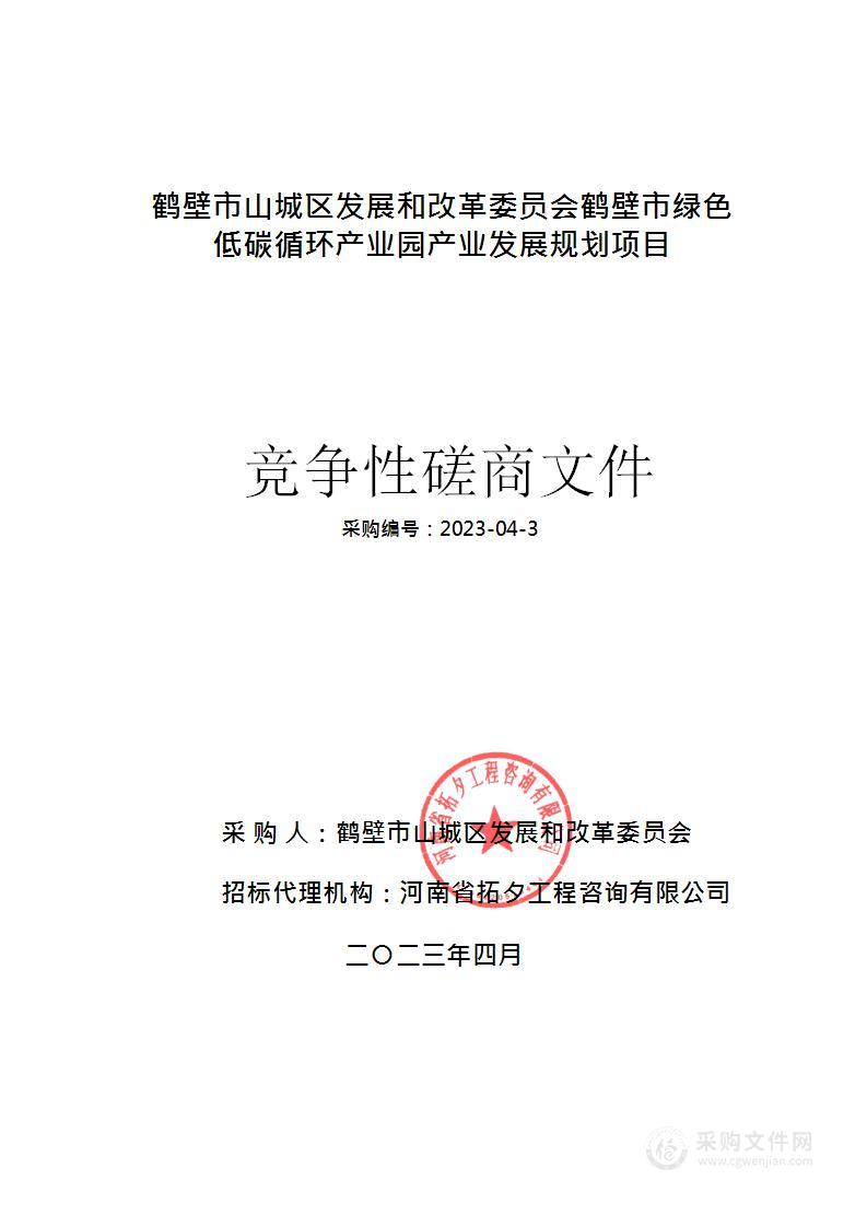 鹤壁市山城区发展和改革委员会鹤壁市绿色低碳循环产业园产业发展规划项目