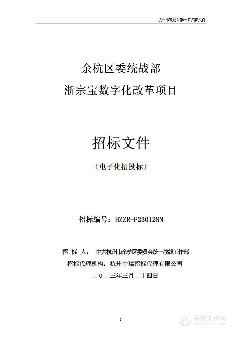 余杭区委统战部浙宗宝数字化改革项目