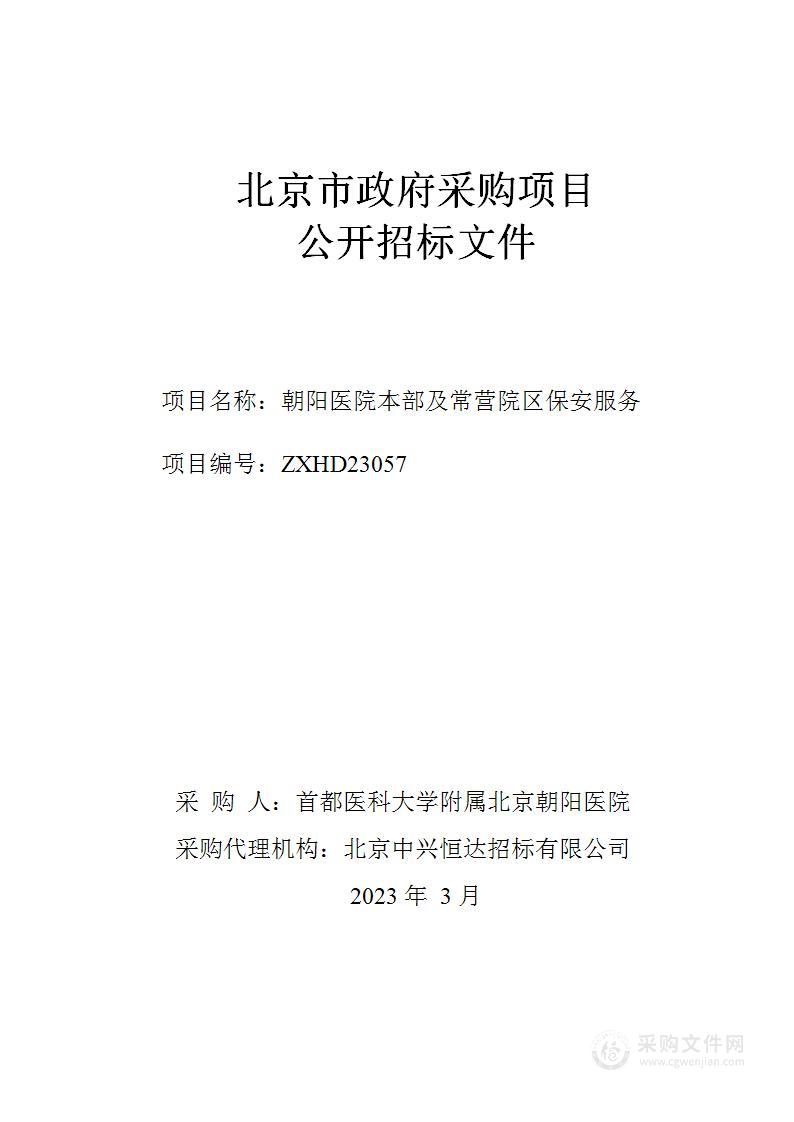 朝阳医院本部及常营院区保安服务