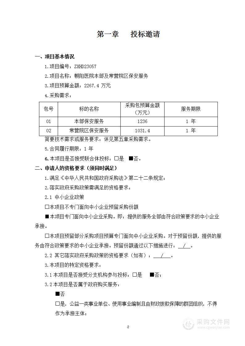 朝阳医院本部及常营院区保安服务