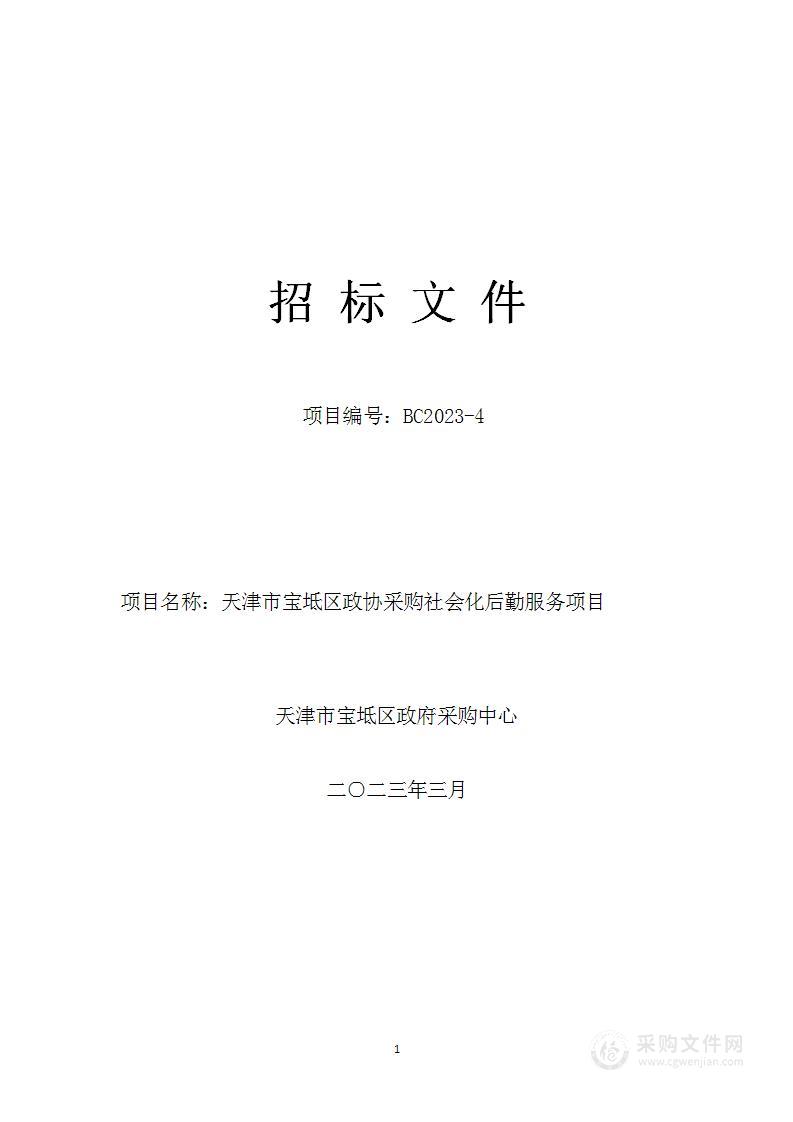 天津市宝坻区政协采购社会化后勤服务项目