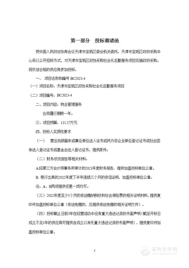 天津市宝坻区政协采购社会化后勤服务项目