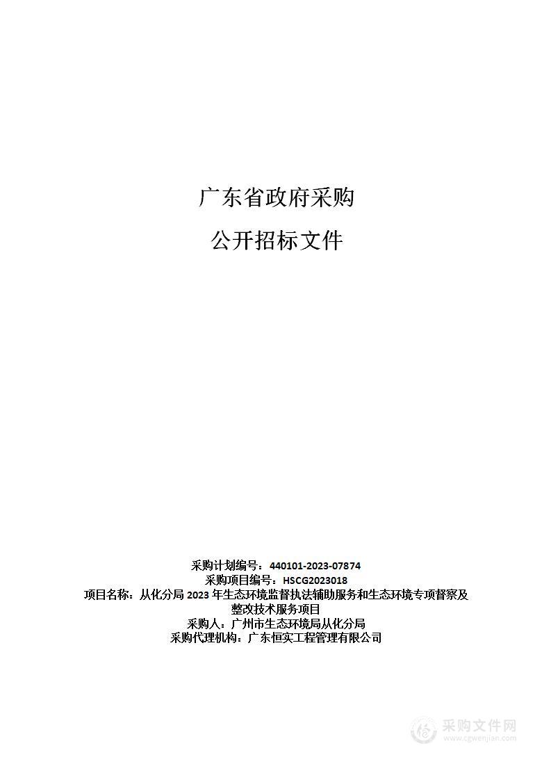 从化分局2023年生态环境监督执法辅助服务和生态环境专项督察及整改技术服务项目