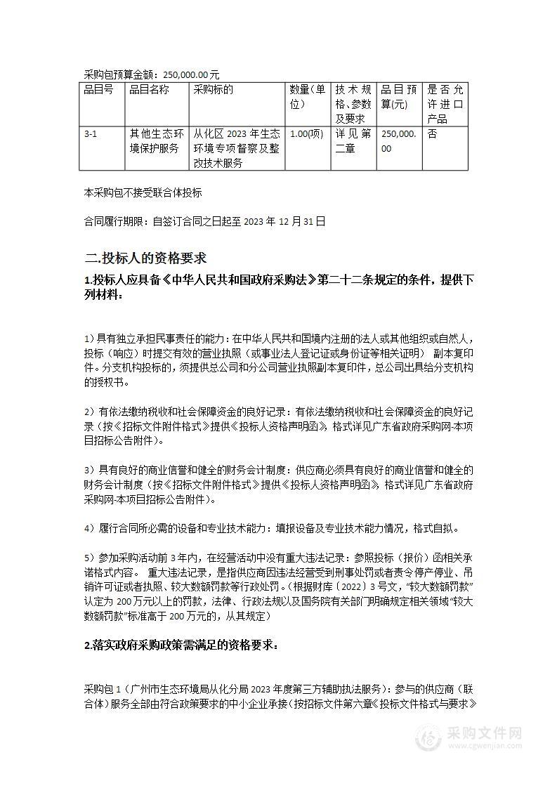 从化分局2023年生态环境监督执法辅助服务和生态环境专项督察及整改技术服务项目