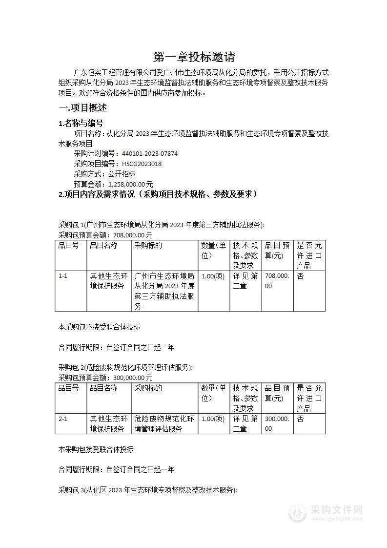 从化分局2023年生态环境监督执法辅助服务和生态环境专项督察及整改技术服务项目